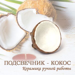 Подсвечник керамический кокос